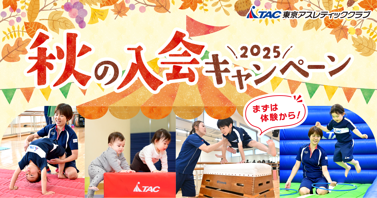 秋の入会キャンペーン