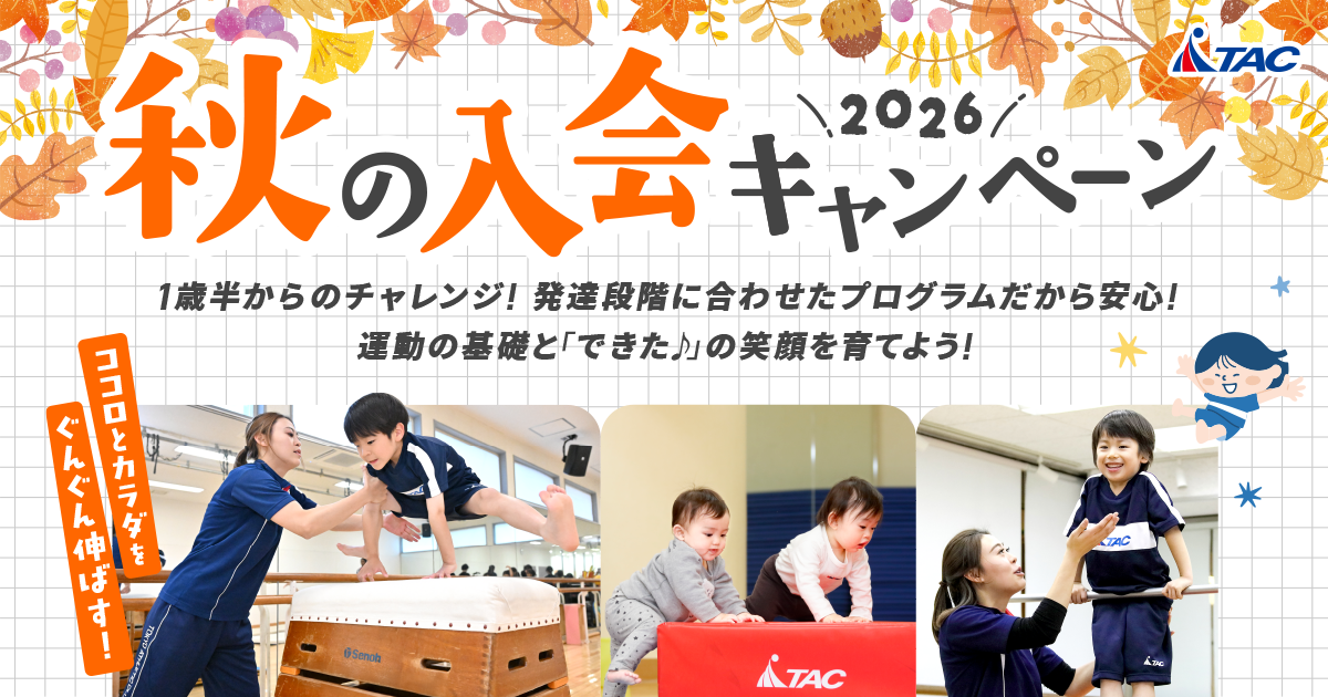 秋の入会キャンペーン