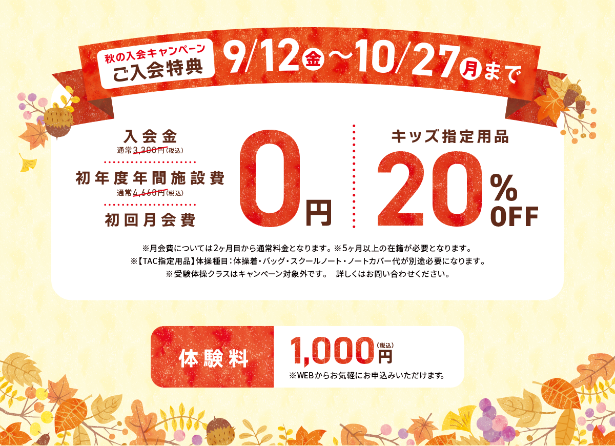 秋の入会キャンペーン