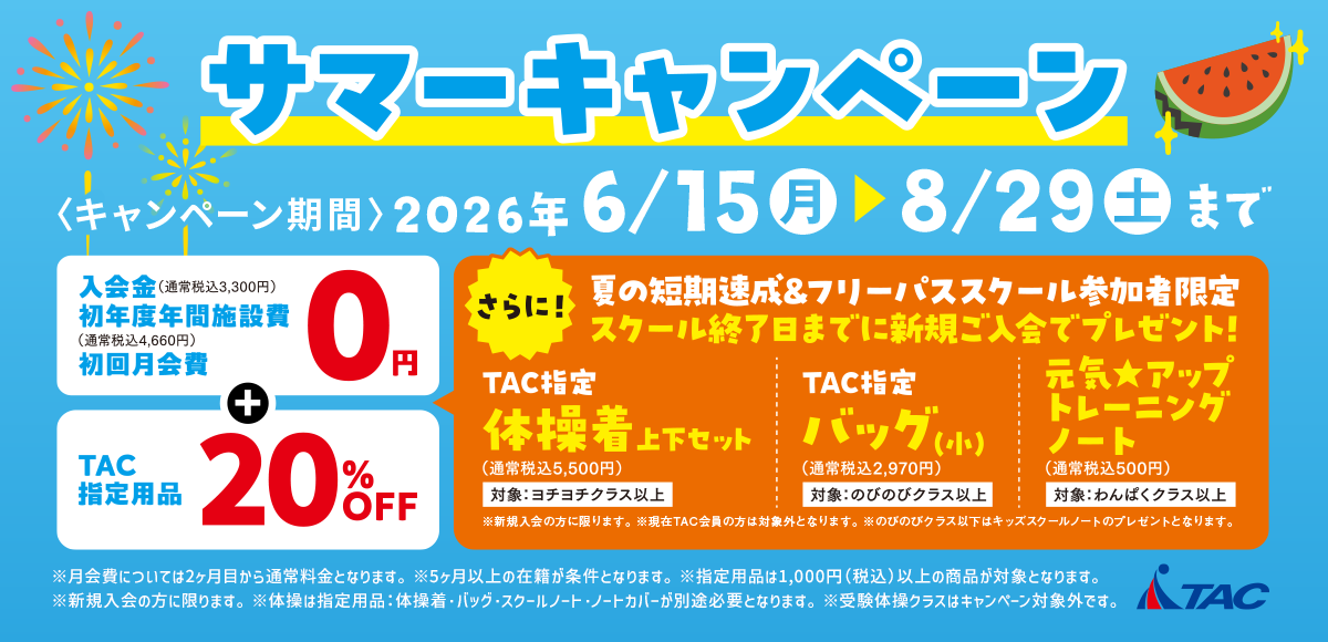 サマーキャンペーン特典内容