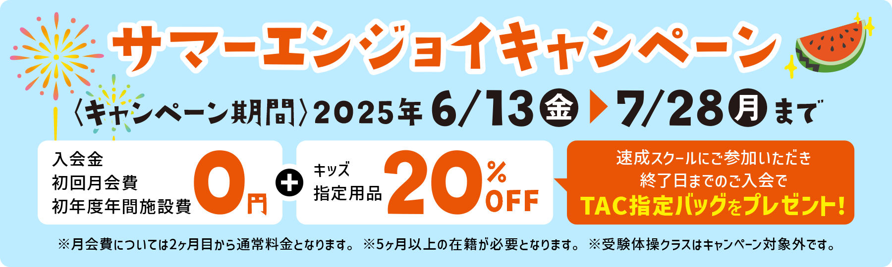 夏の短期速成スクール
