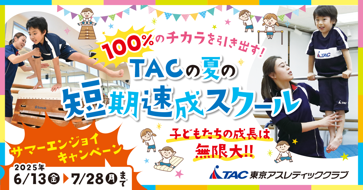夏の短期速成スクール
