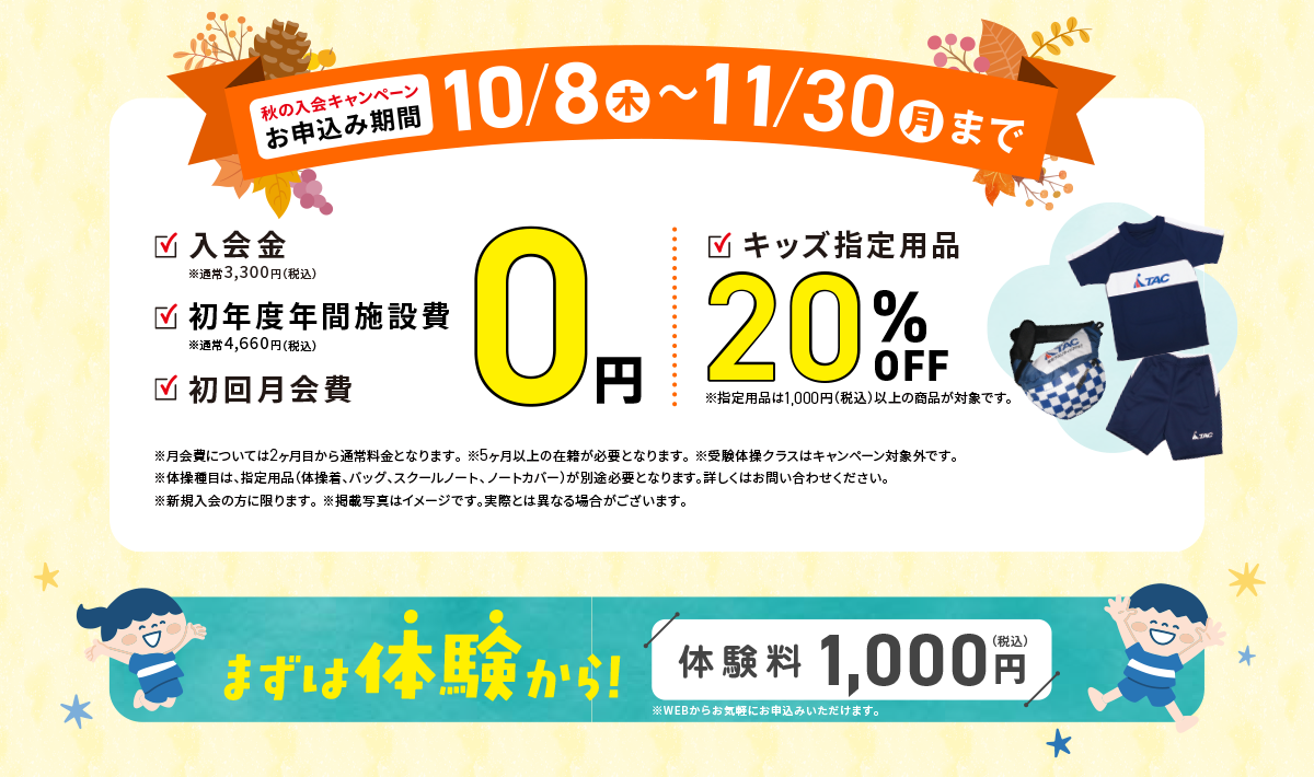 秋の入会キャンペーン特典内容