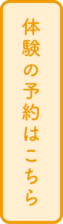 体験の予約はこちら