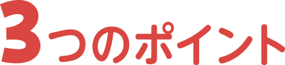 3つのポイント