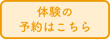 体験の予約はこちら