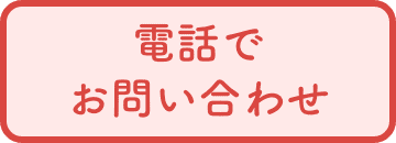電話でのお問い合わせ