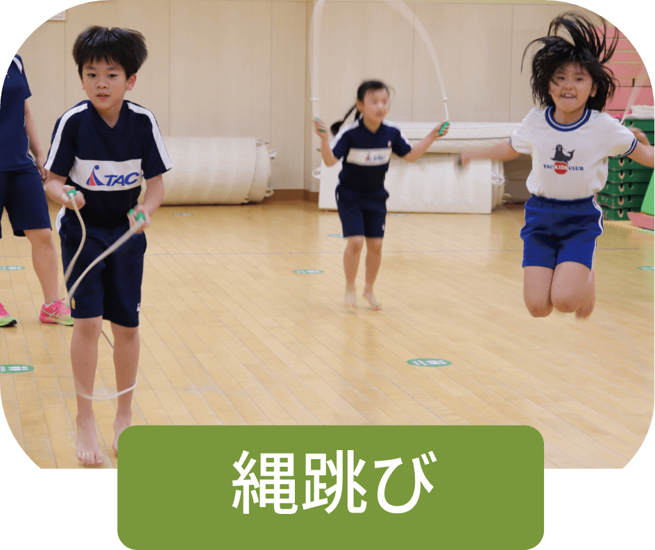 縄跳び