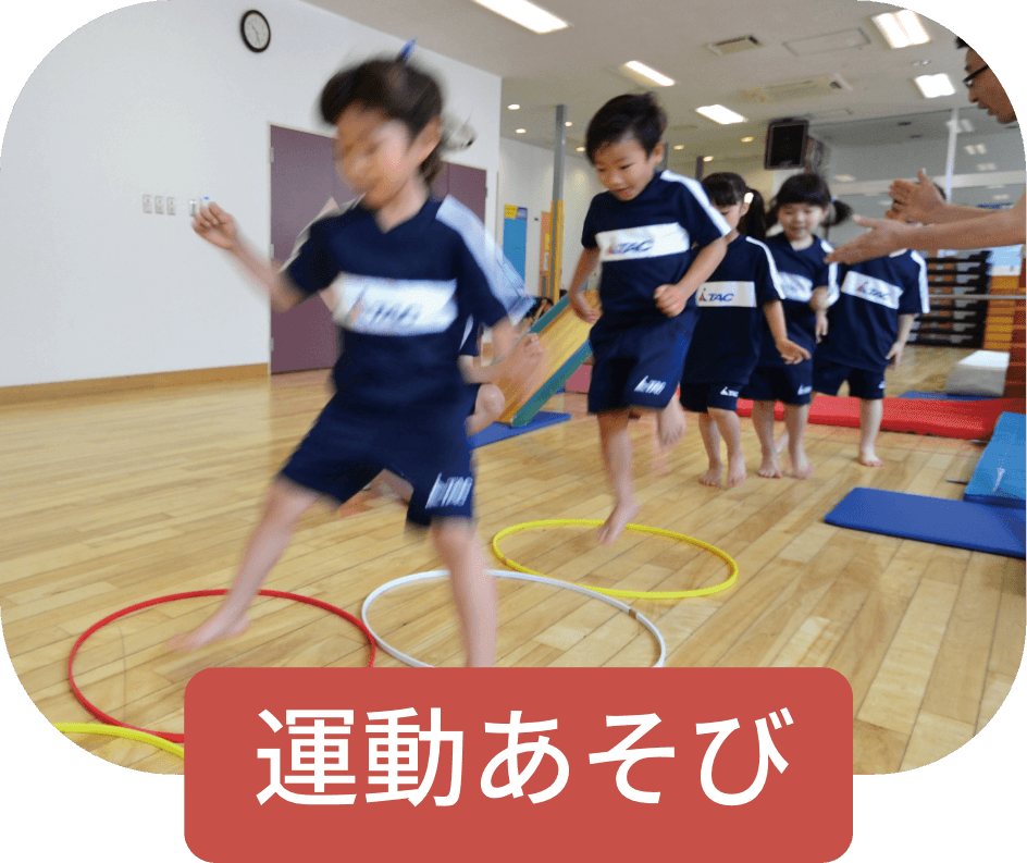 運動あそび