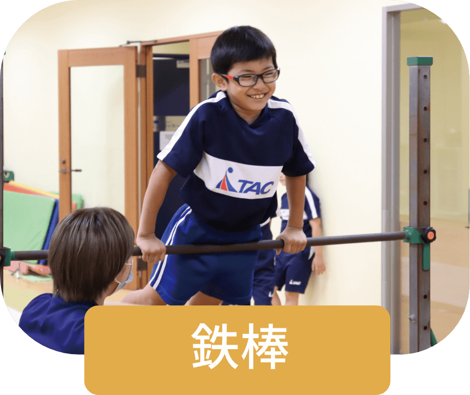 鉄棒