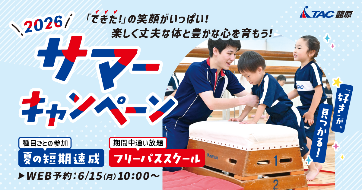 夏の短期速成・サマーキャンペーン