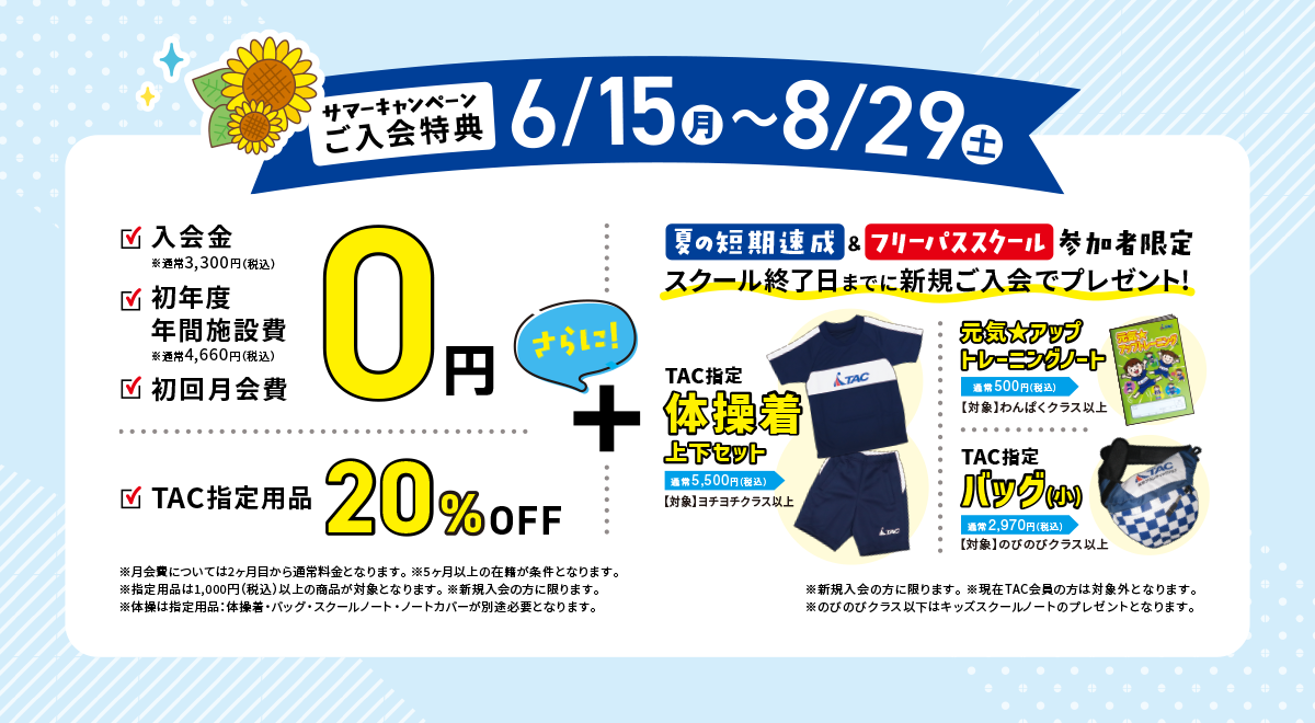 サマーキャンペーン特典内容