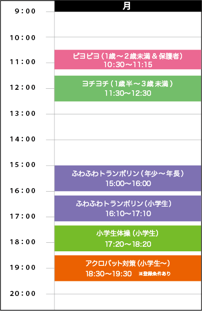 月曜日スケジュール