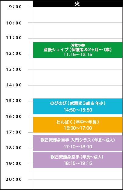 火曜日スケジュール