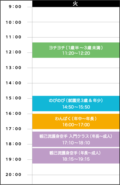 火曜日スケジュール