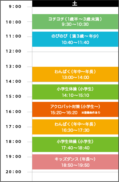 土曜日スケジュール