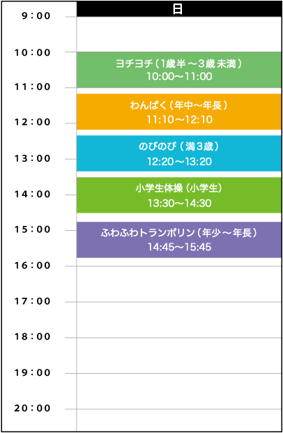 日曜日スケジュール