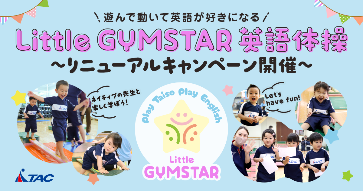 little Gymstar無料体験会