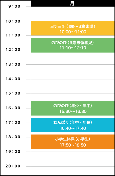 月曜日スケジュール
