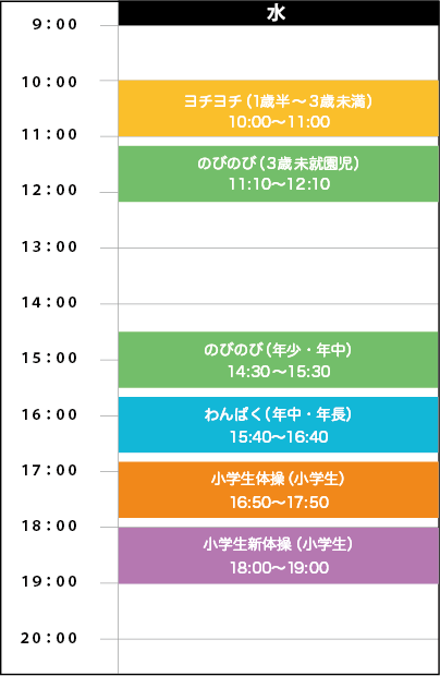水曜日スケジュール