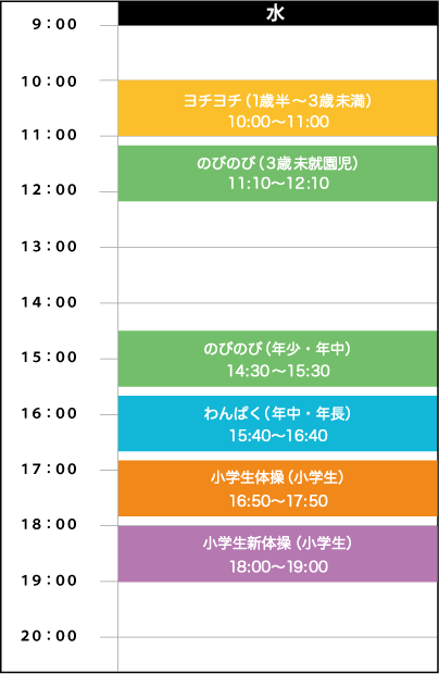 水曜日スケジュール
