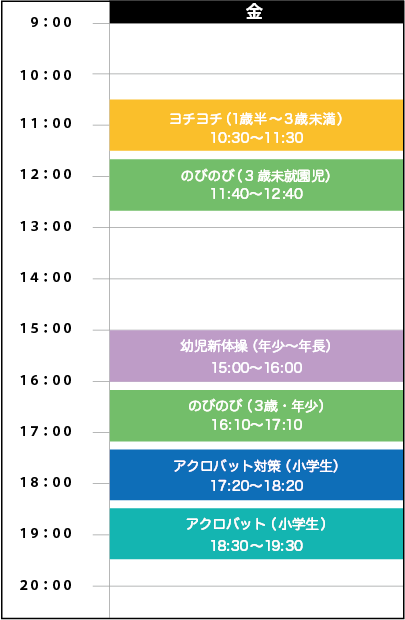 金曜日スケジュール