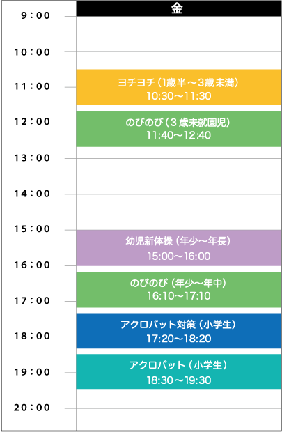 金曜日スケジュール