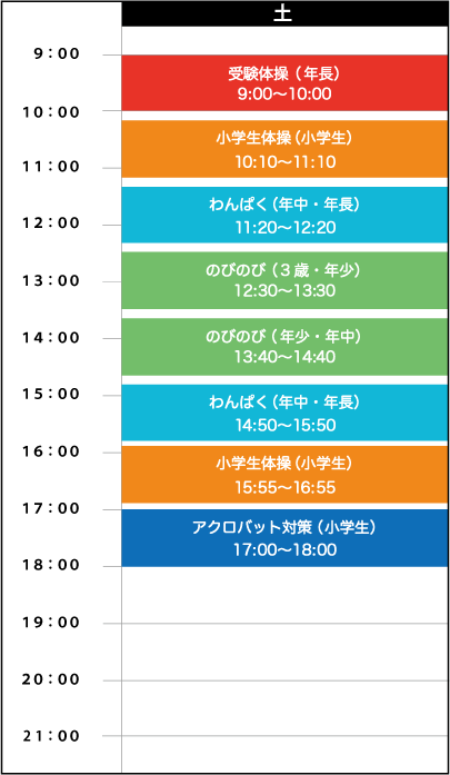 土曜日スケジュール