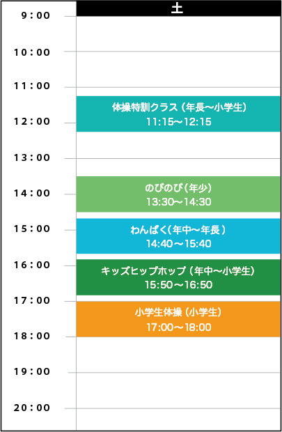 土曜日スケジュール