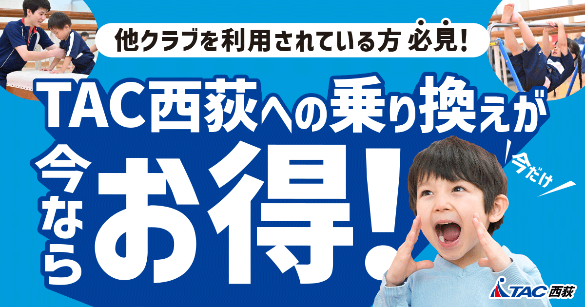 乗り換えキャンペーン