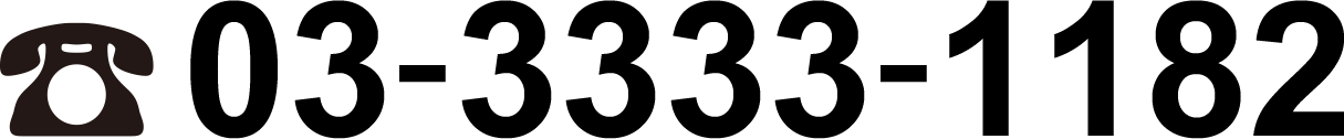 TEL 03-3333-1182
