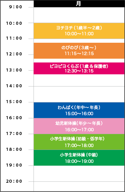 月曜日スケジュール
