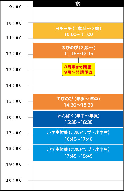 水曜日スケジュール