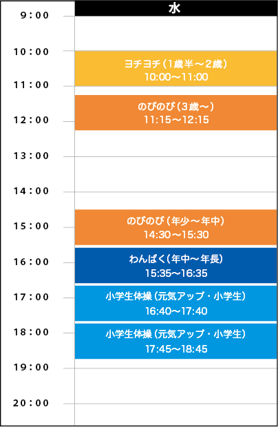水曜日スケジュール