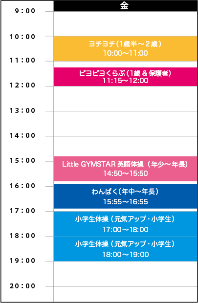 金曜日スケジュール