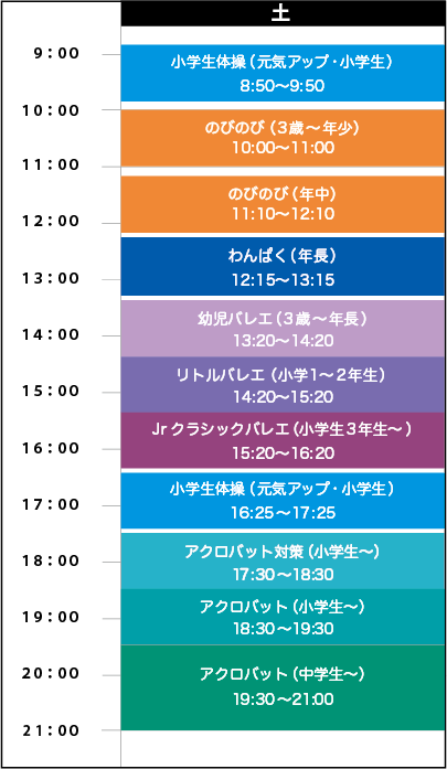 土曜日スケジュール