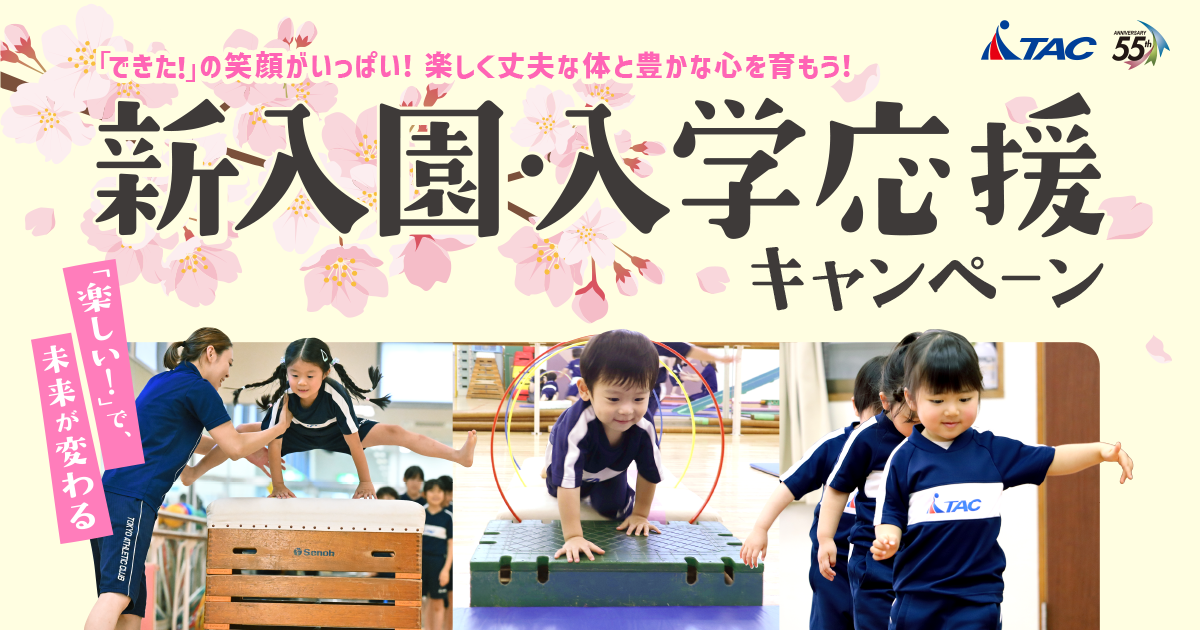 新入園・入学応援キャンペーン