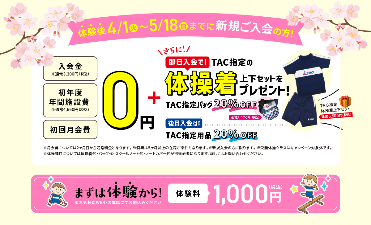 新入園・入学応援キャンペーン