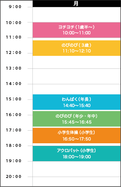 月曜日スケジュール