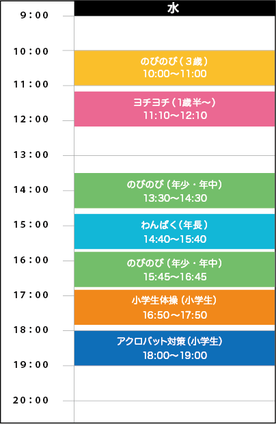 水曜日スケジュール