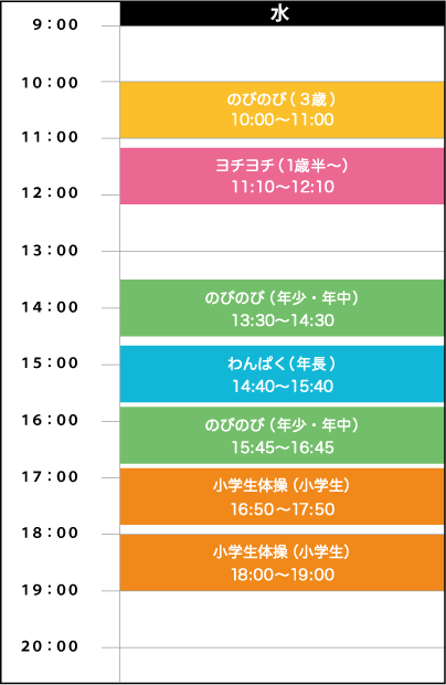 水曜日スケジュール