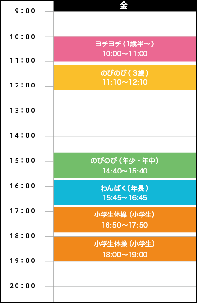 金曜日スケジュール