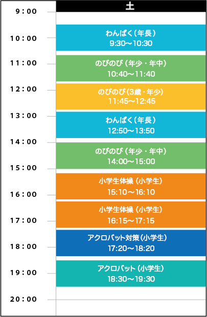 土曜日スケジュール