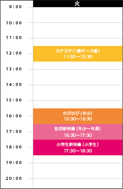 火曜日スケジュール