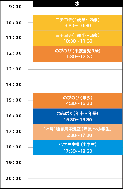 水曜日スケジュール