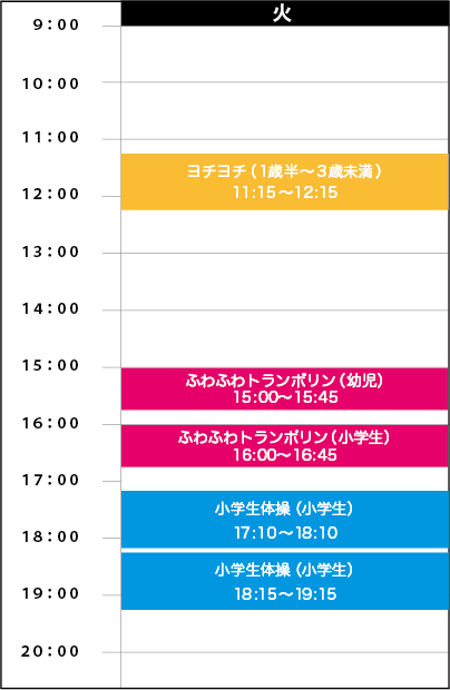 火曜日スケジュール