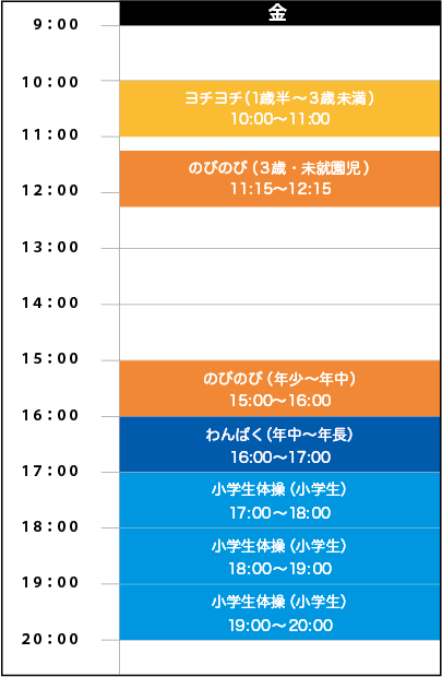 金曜日スケジュール