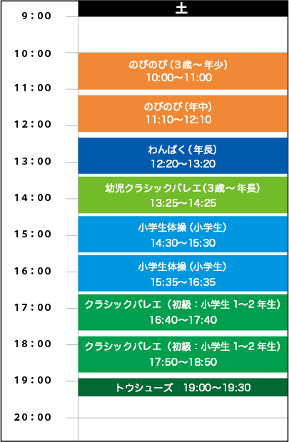 土曜日スケジュール