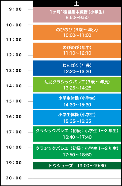 土曜日スケジュール