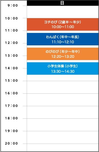 日曜日スケジュール